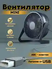 Вентилятор настольный, мини, USB