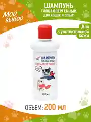 Шампунь "МОЙ ВЫБОР" гипоаллергенный, для чувствительной кожи, для собаки кошек, 200 мл