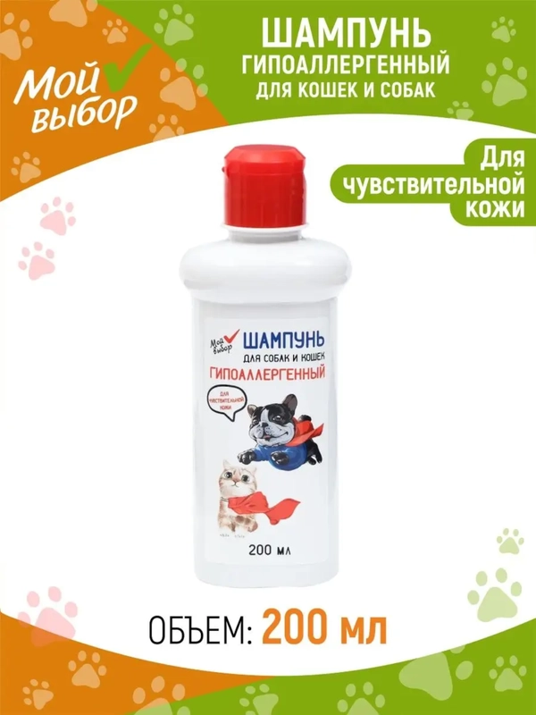 Шампунь "МОЙ ВЫБОР" гипоаллергенный, для чувствительной кожи, для собаки кошек, 200 мл