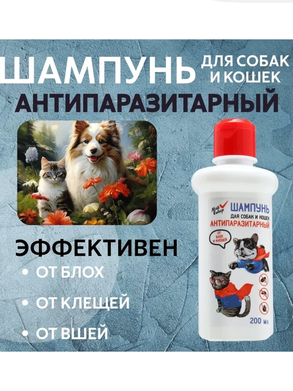 Шампунь "МОЙ ВЫБОР"антипаразитарный от блох и клещей, для кошек и собак, 200 мл