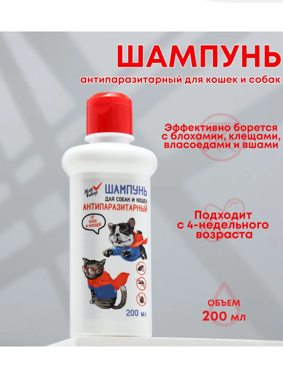 Шампунь "МОЙ ВЫБОР"антипаразитарный от блох и клещей, для кошек и собак, 200 мл