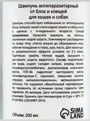 Шампунь "МОЙ ВЫБОР"антипаразитарный от блох и клещей, для кошек и собак, 200 мл