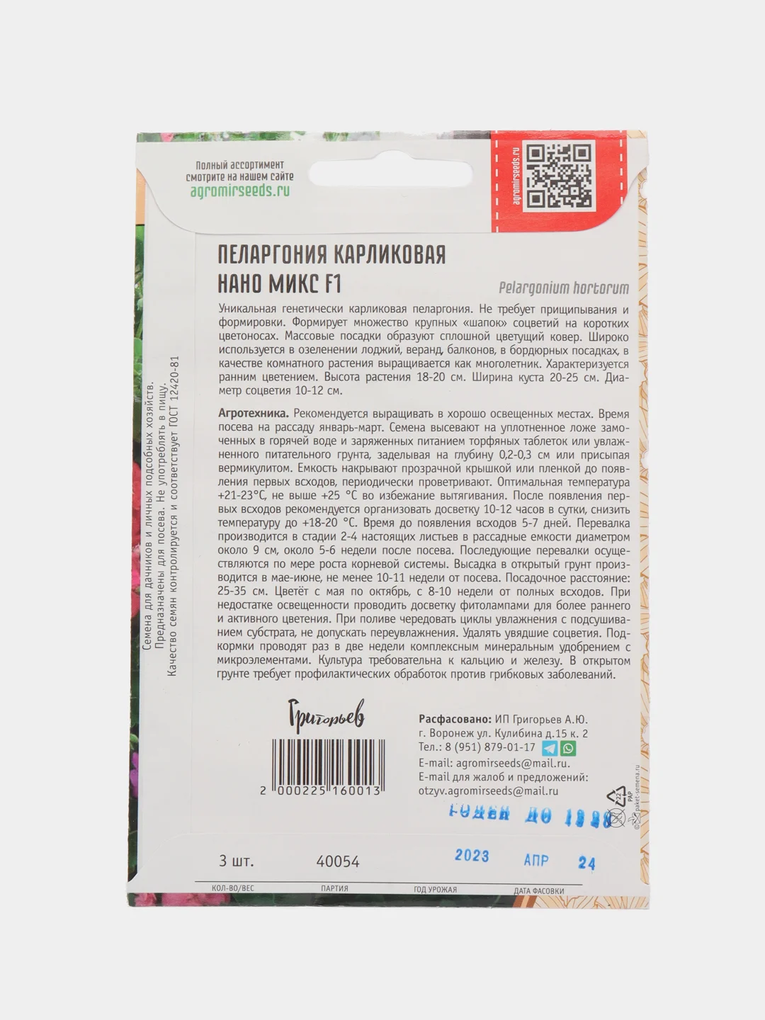 Пеларгония карликовая Нано Микс F1 (семена,цветы)