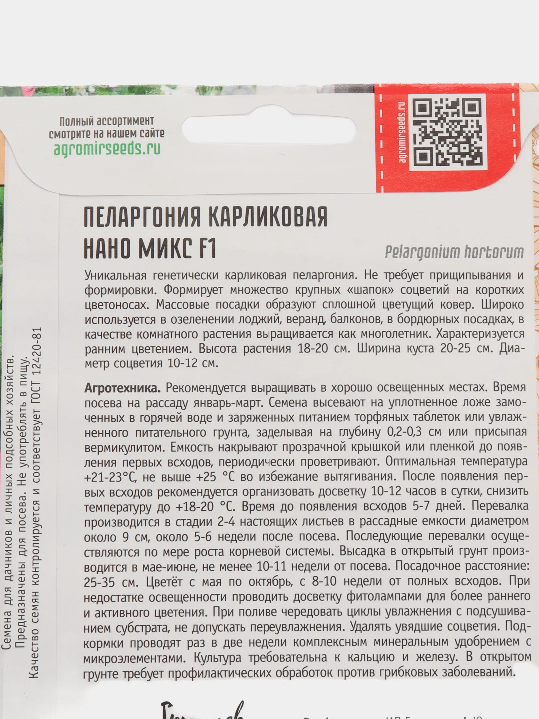 Пеларгония карликовая Нано Микс F1 (семена,цветы)