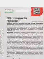Пеларгония карликовая Нано Красная F1 (семена,цветы)