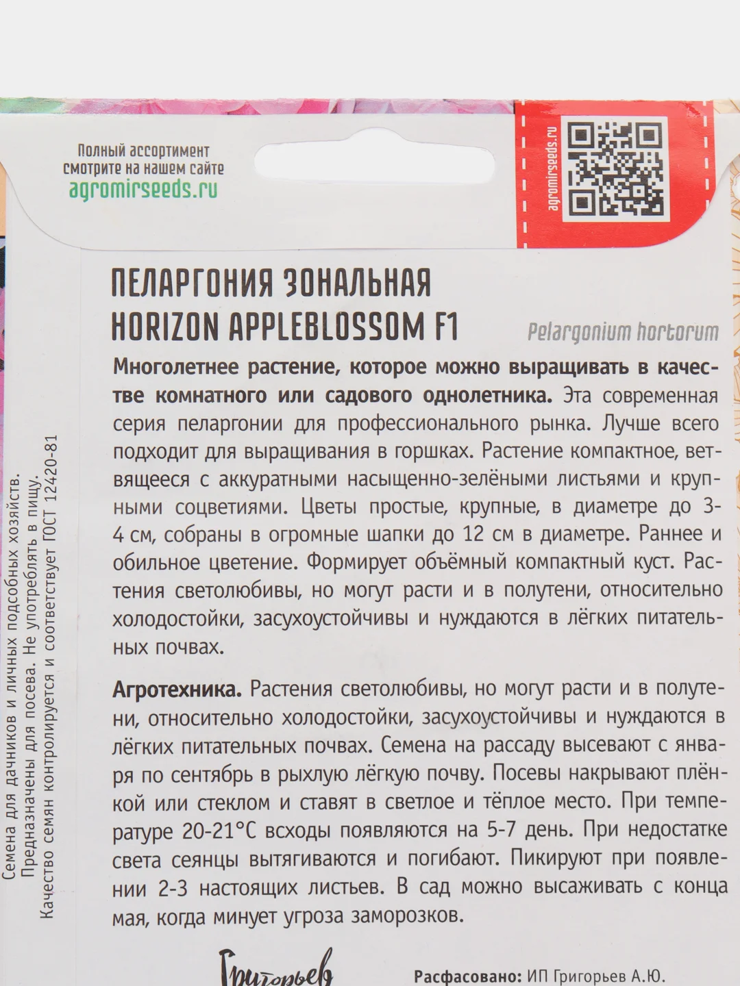 Пеларгония зональная Horizon Appleblossom F1 (семена,цветы)