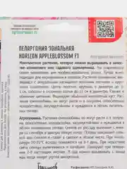 Пеларгония зональная Horizon Appleblossom F1 (семена,цветы)