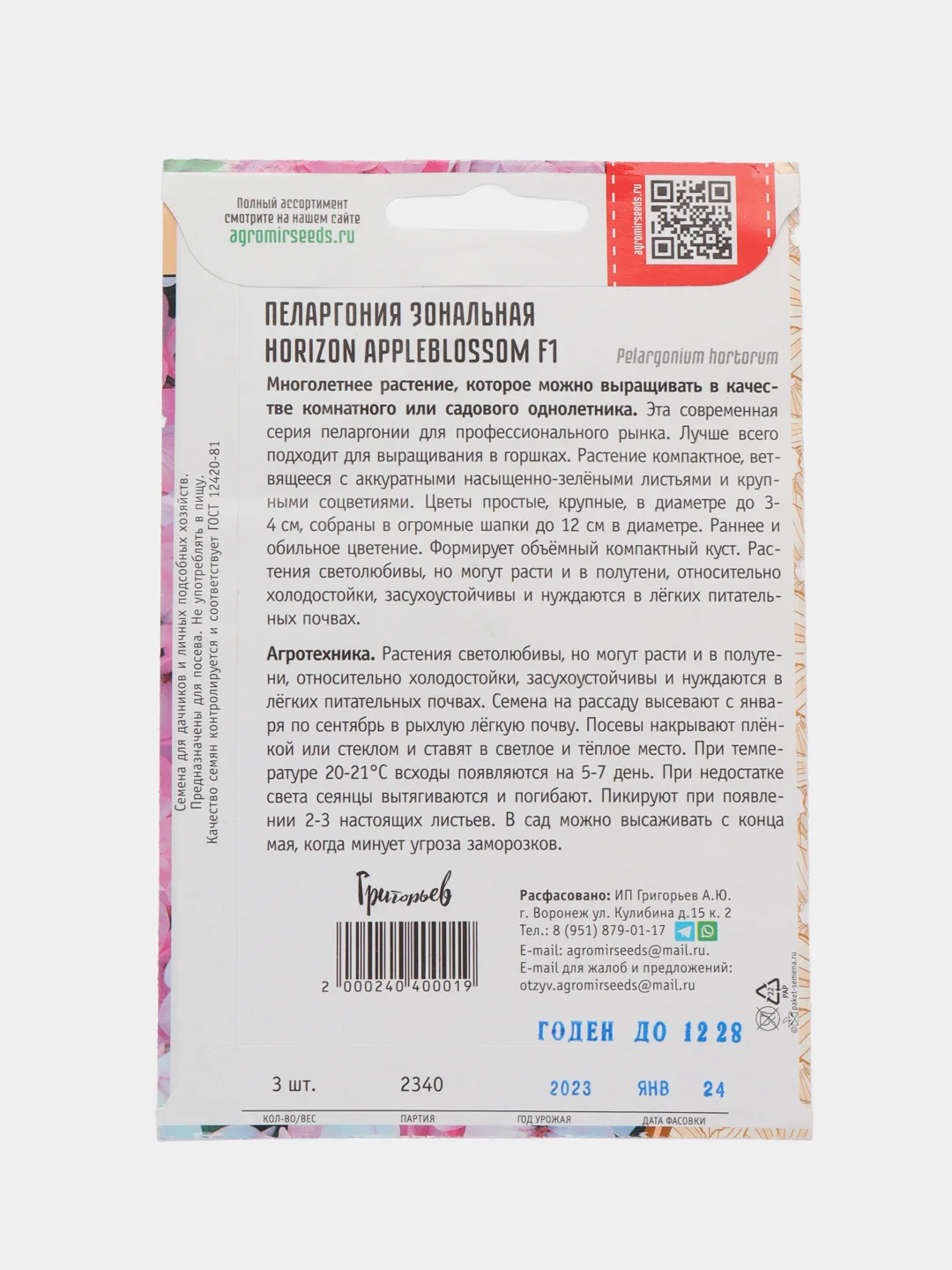 Пеларгония зональная Horizon Appleblossom F1 (семена,цветы)