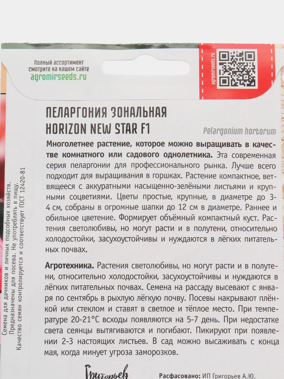 Пеларгония зональная Horizon New Star F1 (семена,цветы)