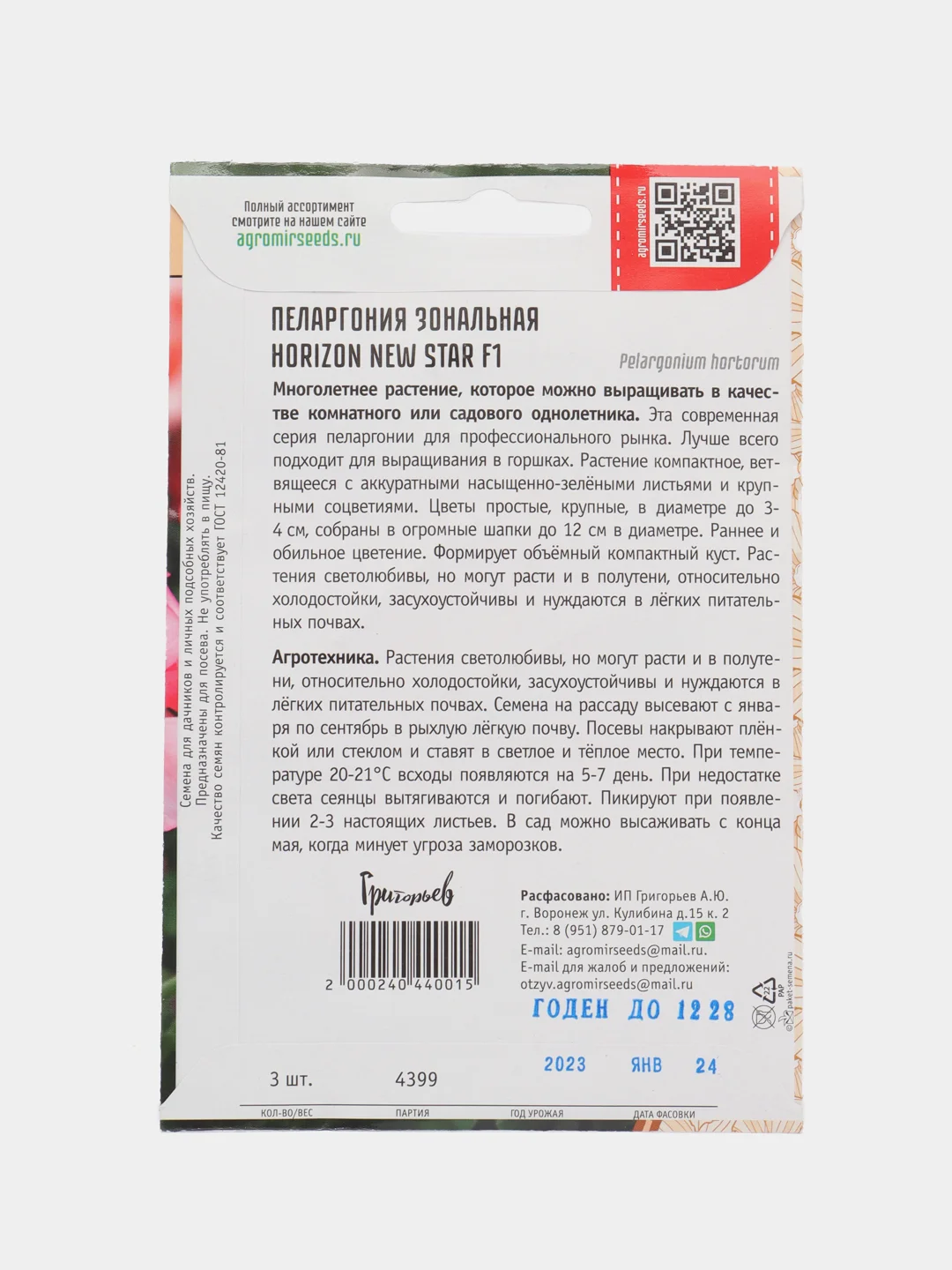 Пеларгония зональная Horizon New Star F1 (семена,цветы)