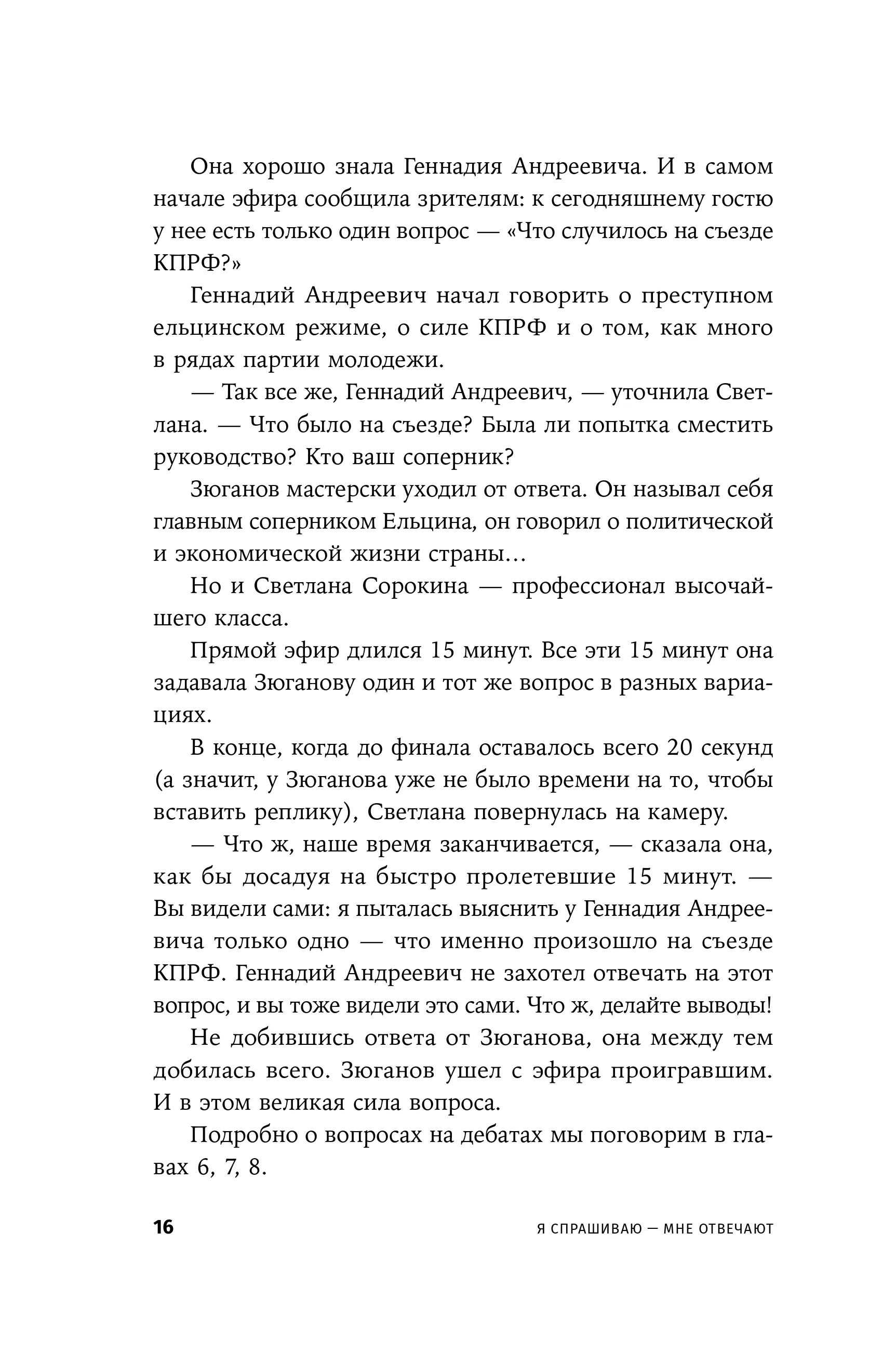 Я спрашиваю  мне отвечают: Инструменты искусного диалога
