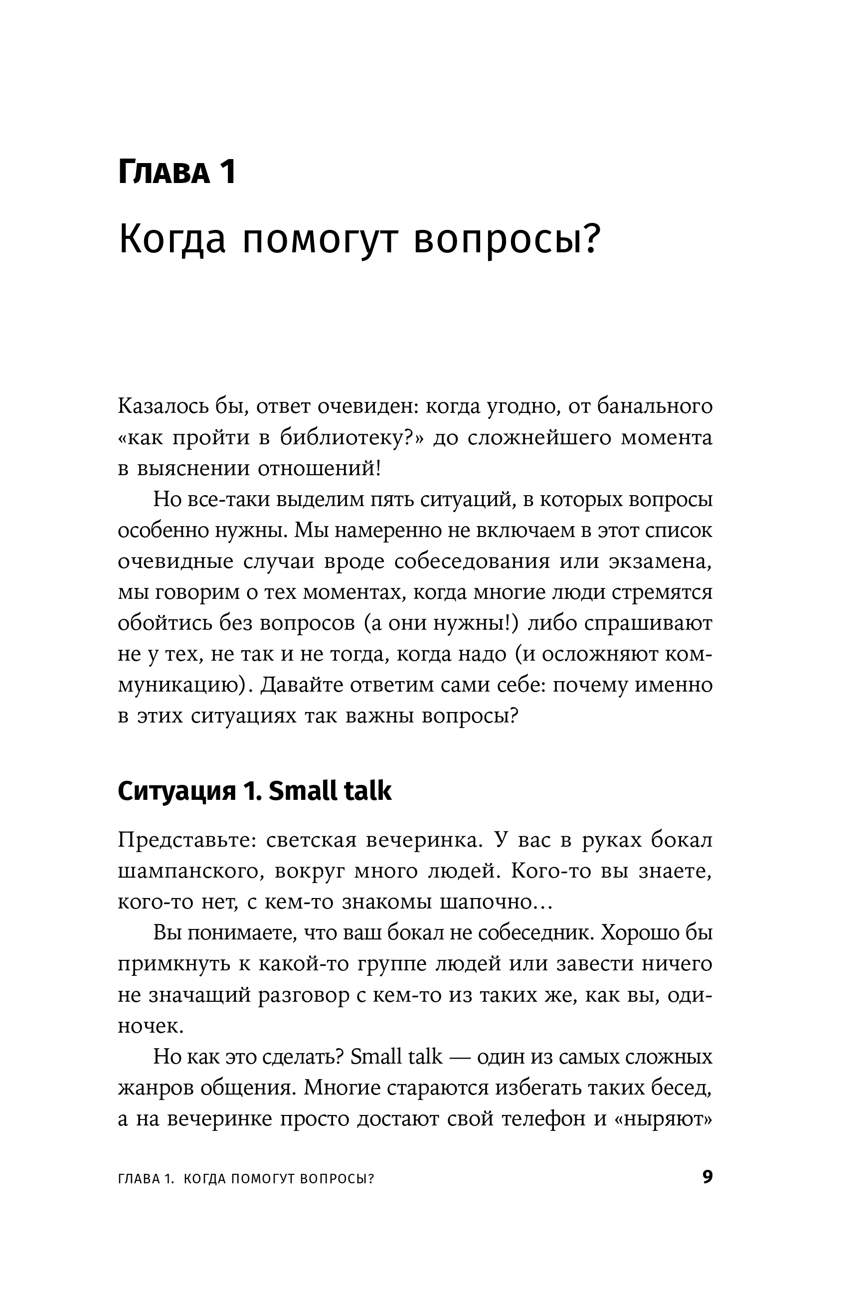 Я спрашиваю  мне отвечают: Инструменты искусного диалога