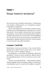 Я спрашиваю  мне отвечают: Инструменты искусного диалога