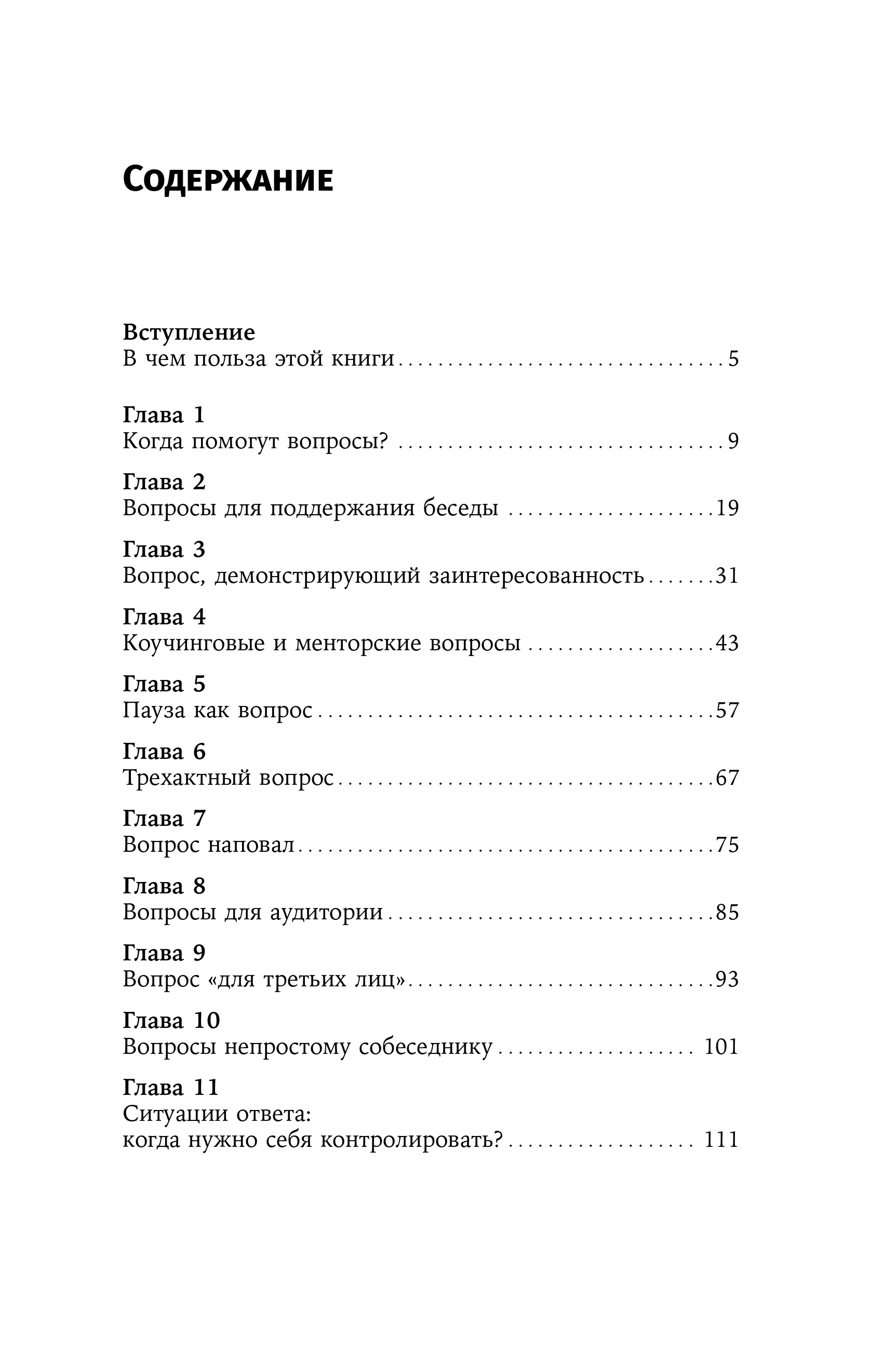 Я спрашиваю  мне отвечают: Инструменты искусного диалога