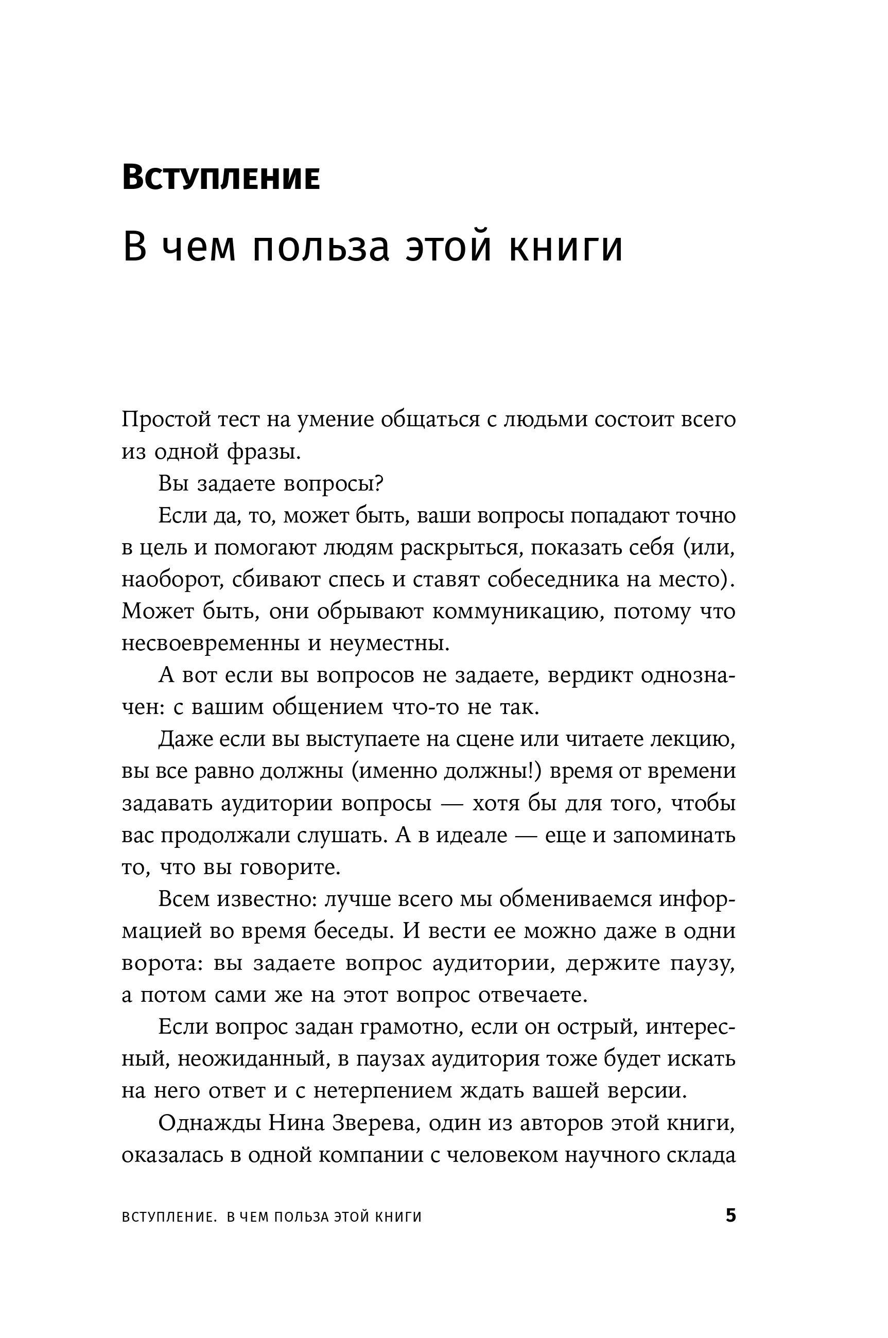 Я спрашиваю  мне отвечают: Инструменты искусного диалога