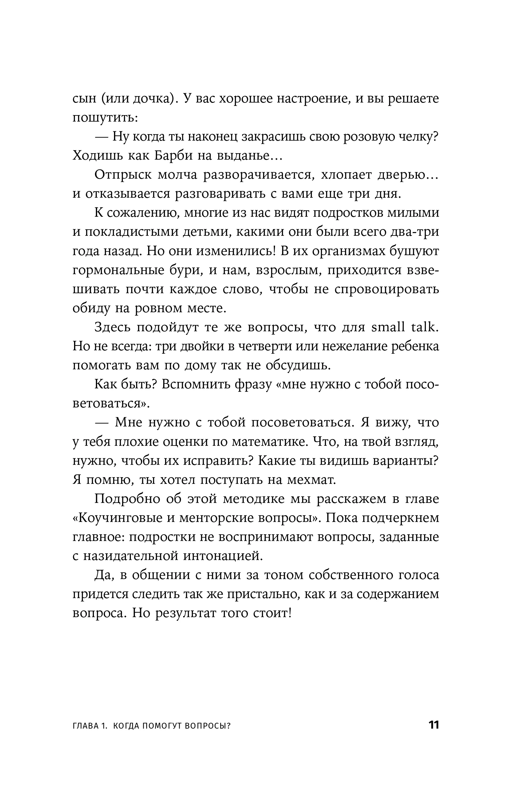 Я спрашиваю  мне отвечают: Инструменты искусного диалога