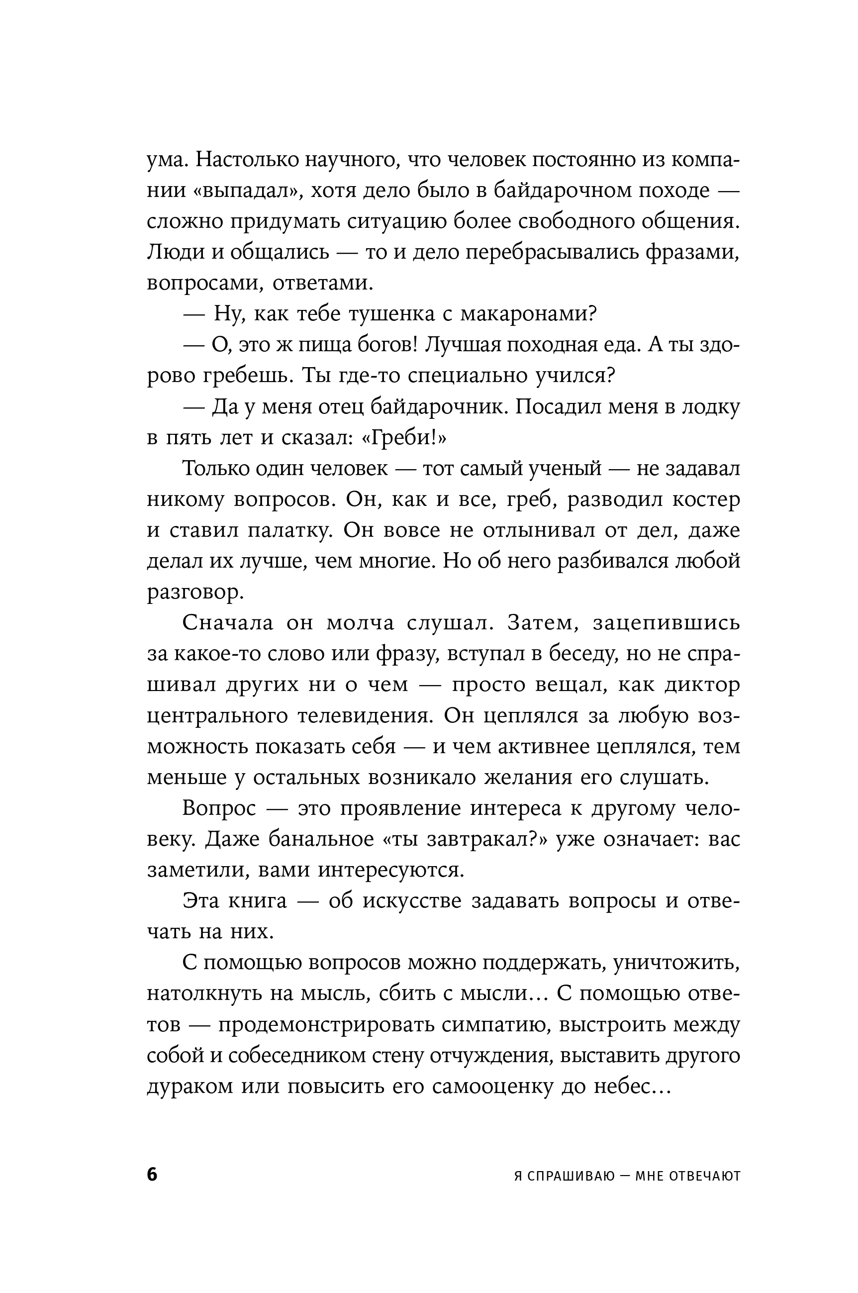 Я спрашиваю  мне отвечают: Инструменты искусного диалога