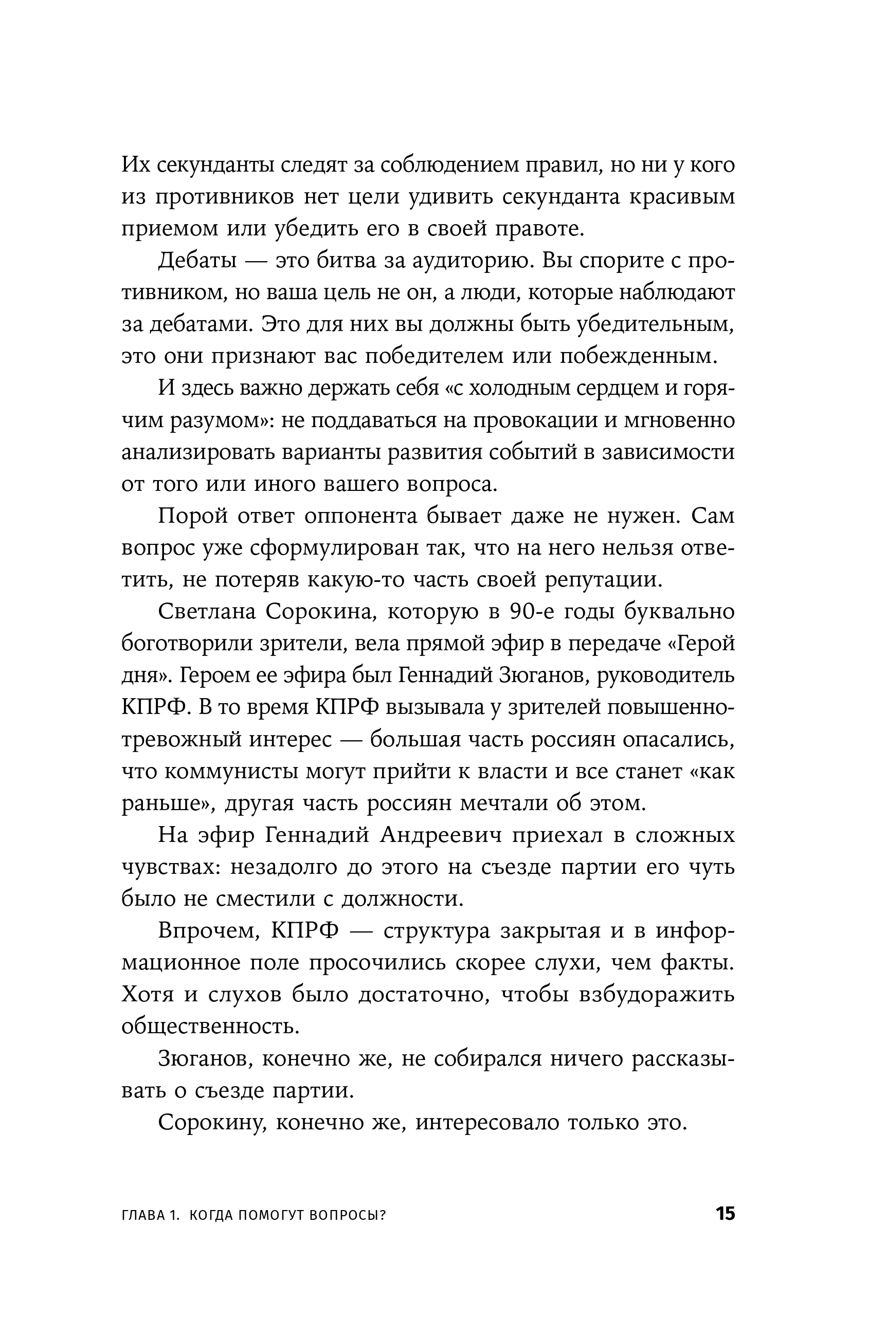 Я спрашиваю  мне отвечают: Инструменты искусного диалога