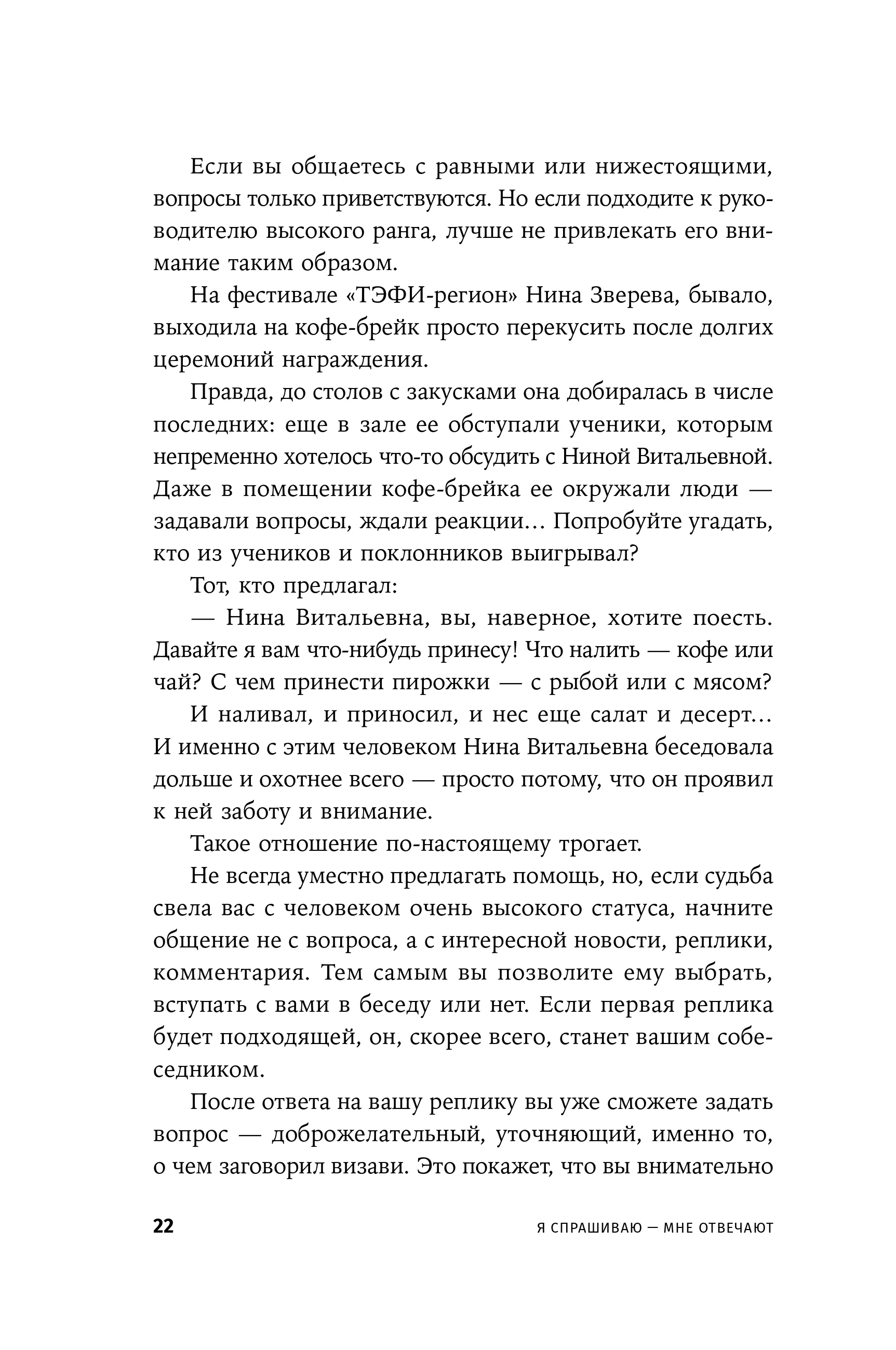 Я спрашиваю  мне отвечают: Инструменты искусного диалога