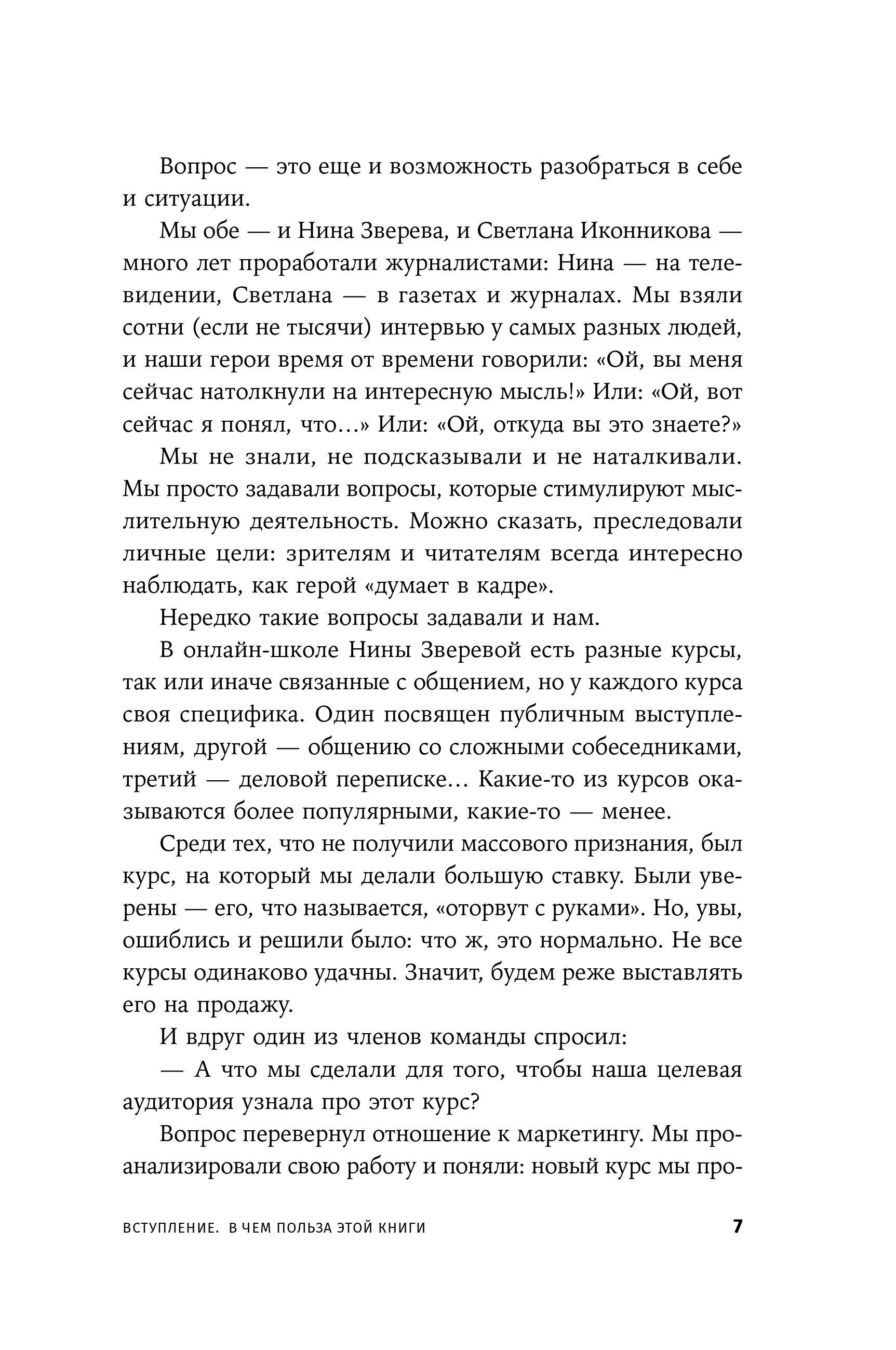 Я спрашиваю  мне отвечают: Инструменты искусного диалога