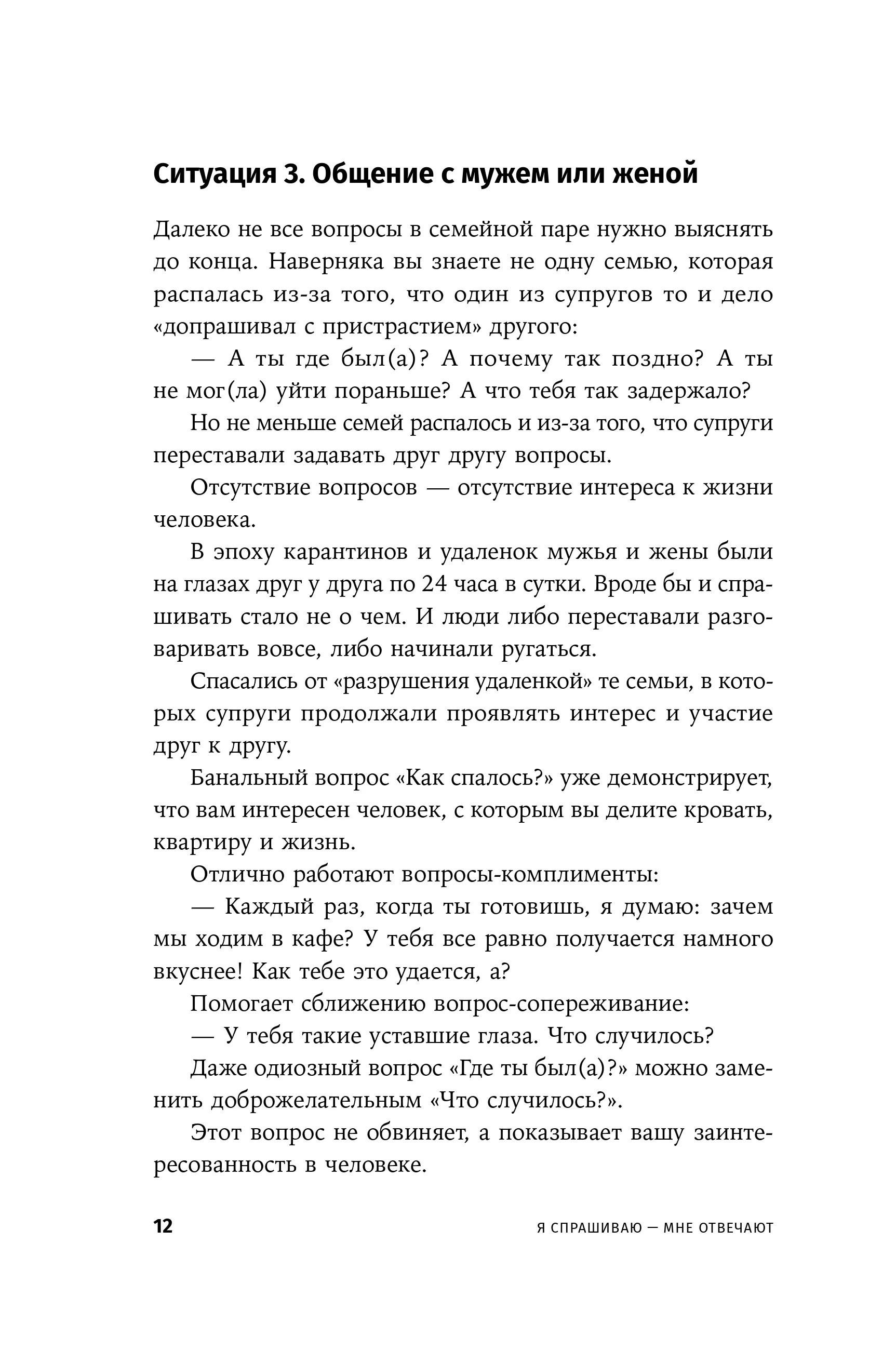 Я спрашиваю  мне отвечают: Инструменты искусного диалога