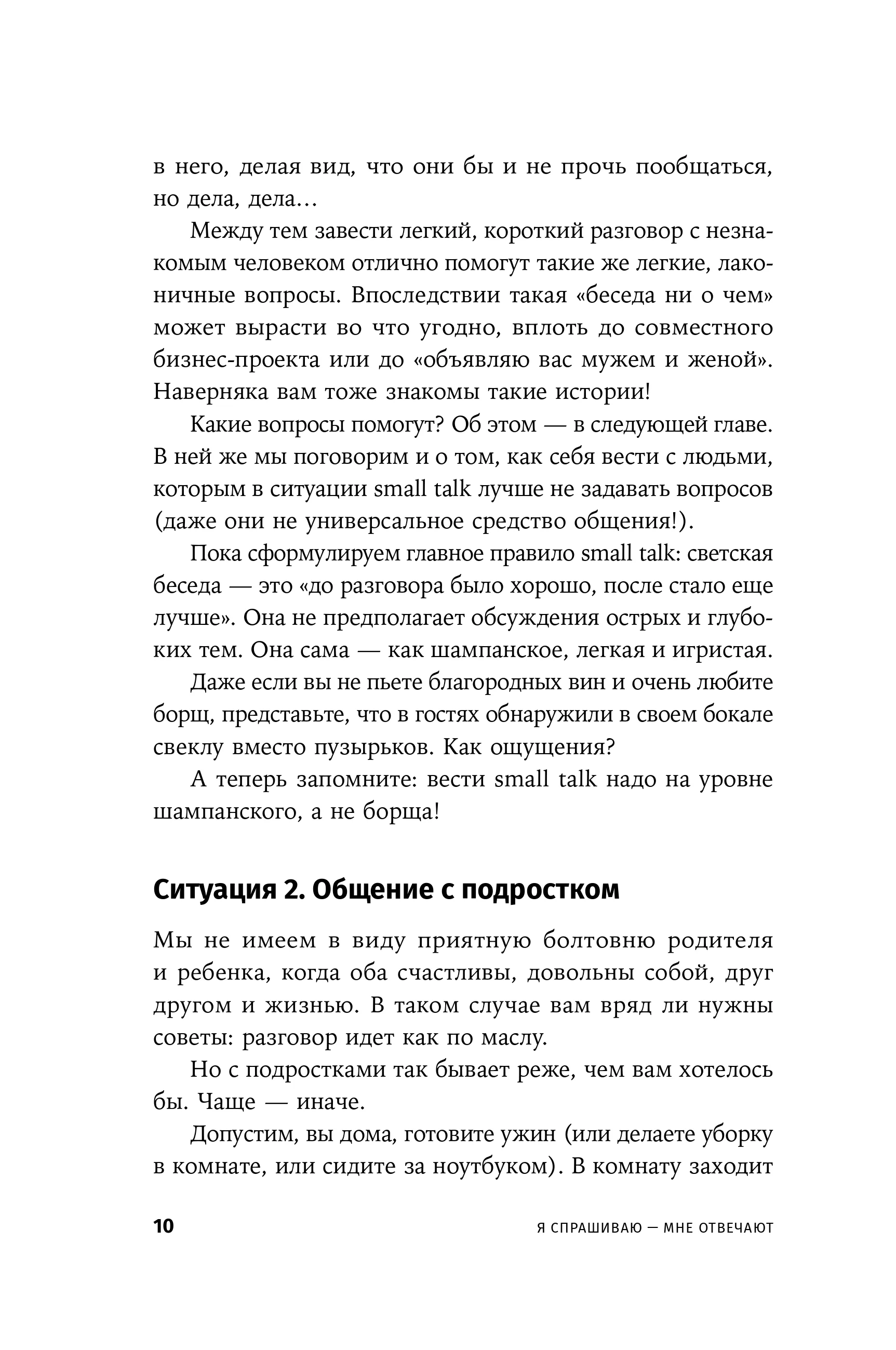 Я спрашиваю  мне отвечают: Инструменты искусного диалога