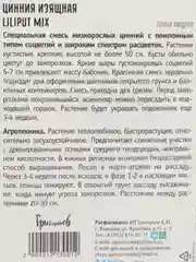 Цинния изящная Liliput mix (семена,цветы)