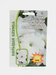 Петуния компактная Белая Королева (семена,цветы)