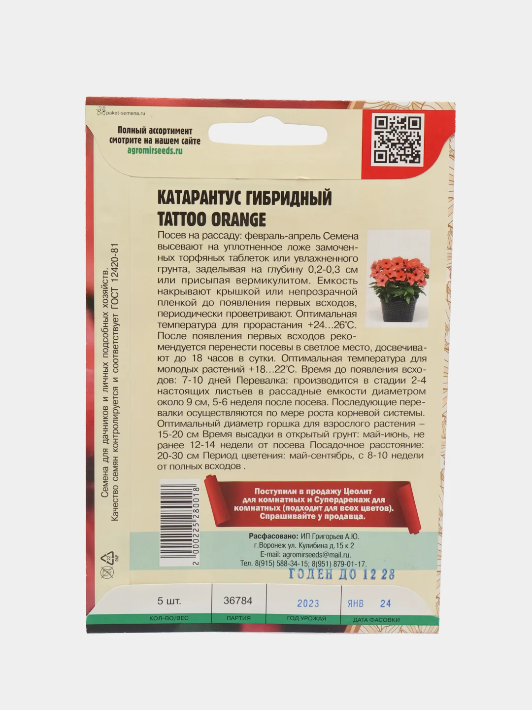 Катарантус Tattoo Orange F1 (семена,цветы)