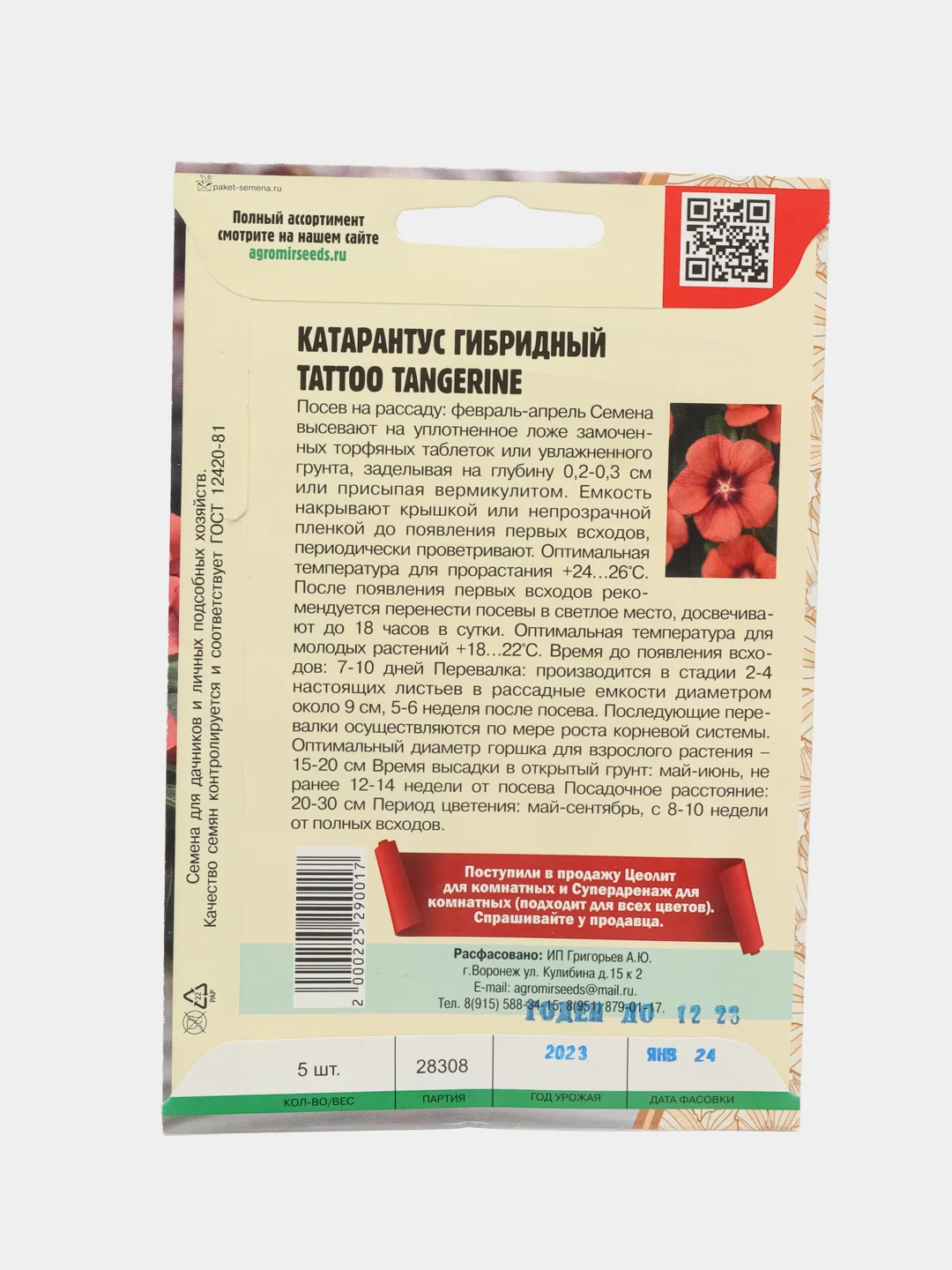Катарантус Tattoo Tangerine F1 (семена,цветы)