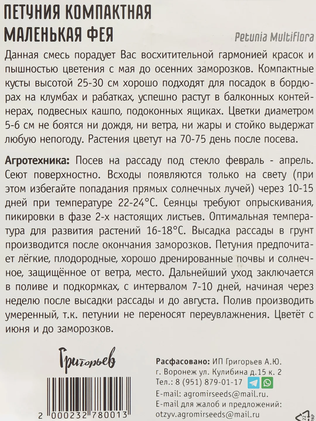 Петуния компактная Маленькая Фея (семена,цветы)