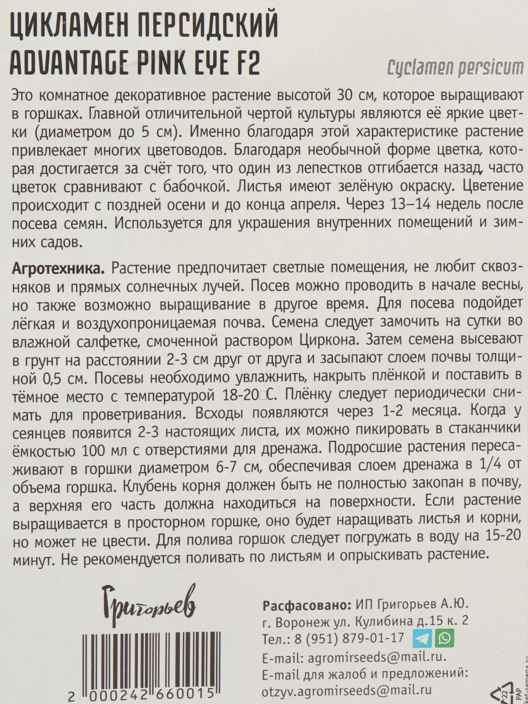 Цикламен персидский Advantage Pink Eye F2 (семена,цветы)