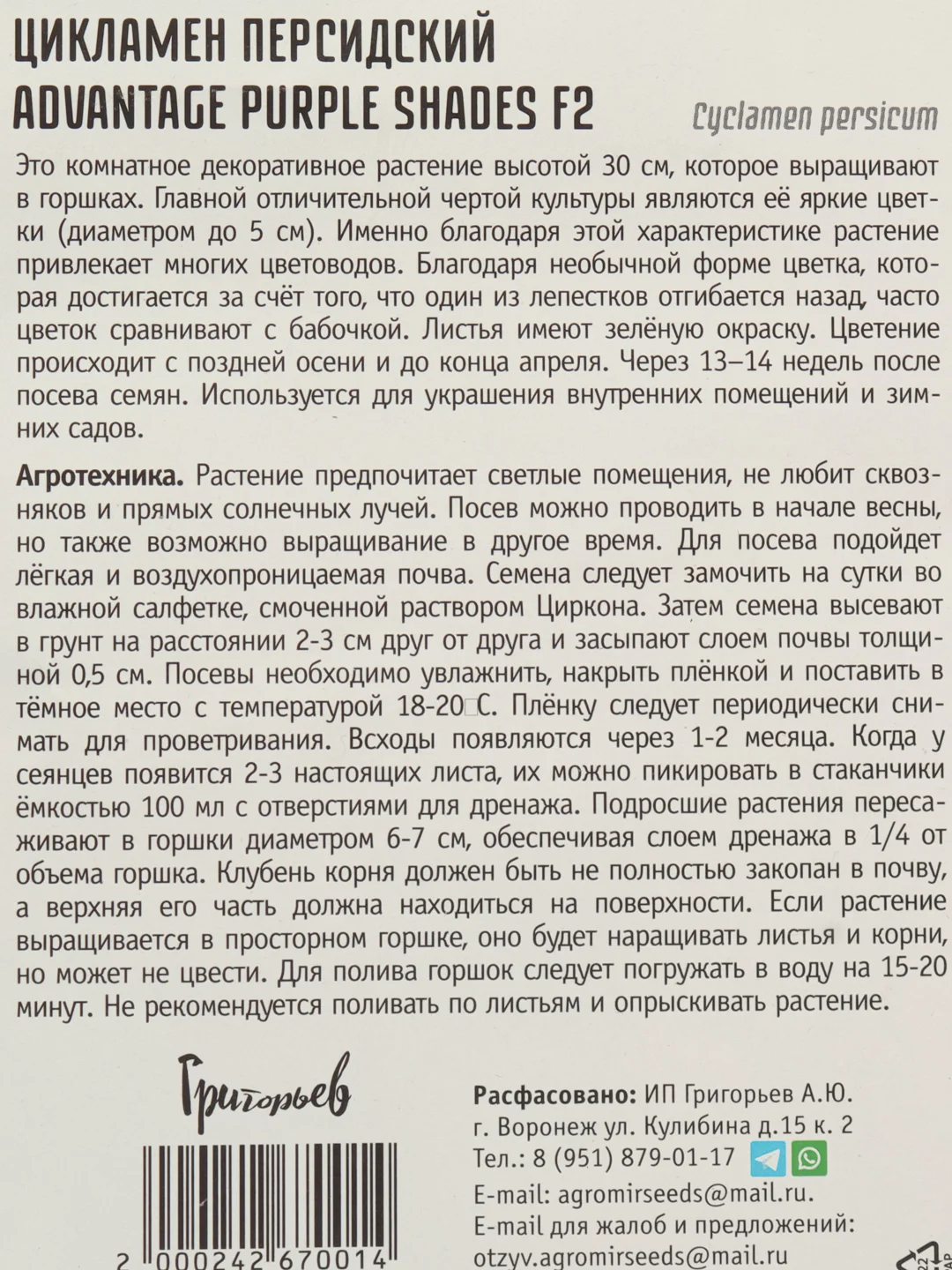 Цикламен персидский Advantage Purple Shades F2 (семена,цветы)