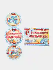 Гирлянда вертикальная с плакатом С РОЖДЕНИЕМ МАЛЬЧИКА!!!