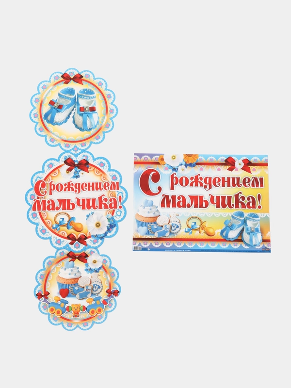Гирлянда вертикальная с плакатом С РОЖДЕНИЕМ МАЛЬЧИКА!!!