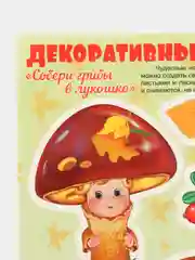 Наклейки н окна декоративные Осень золотая. Собери грибы в лукошко
