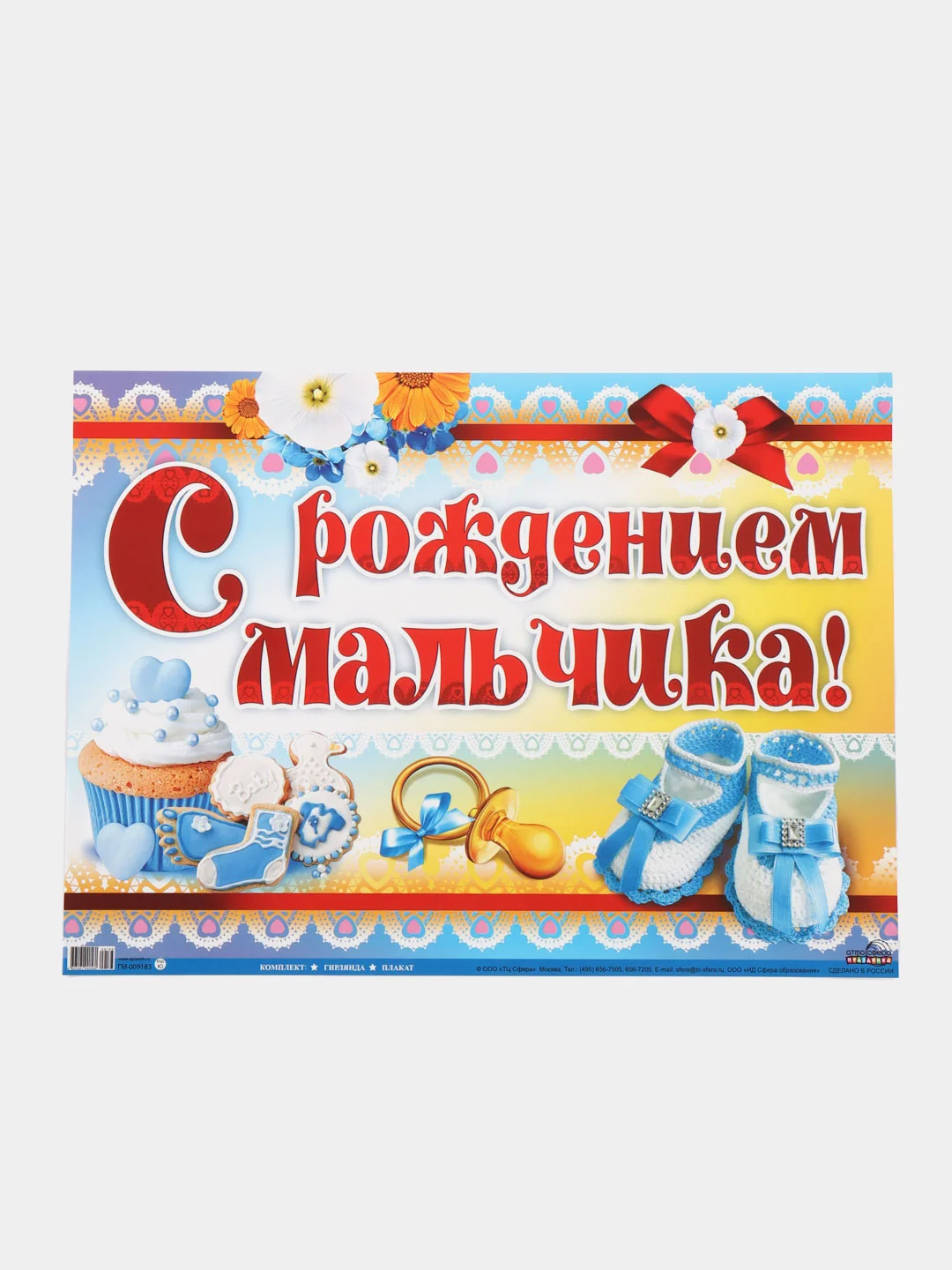 Гирлянда вертикальная с плакатом С РОЖДЕНИЕМ МАЛЬЧИКА!!!
