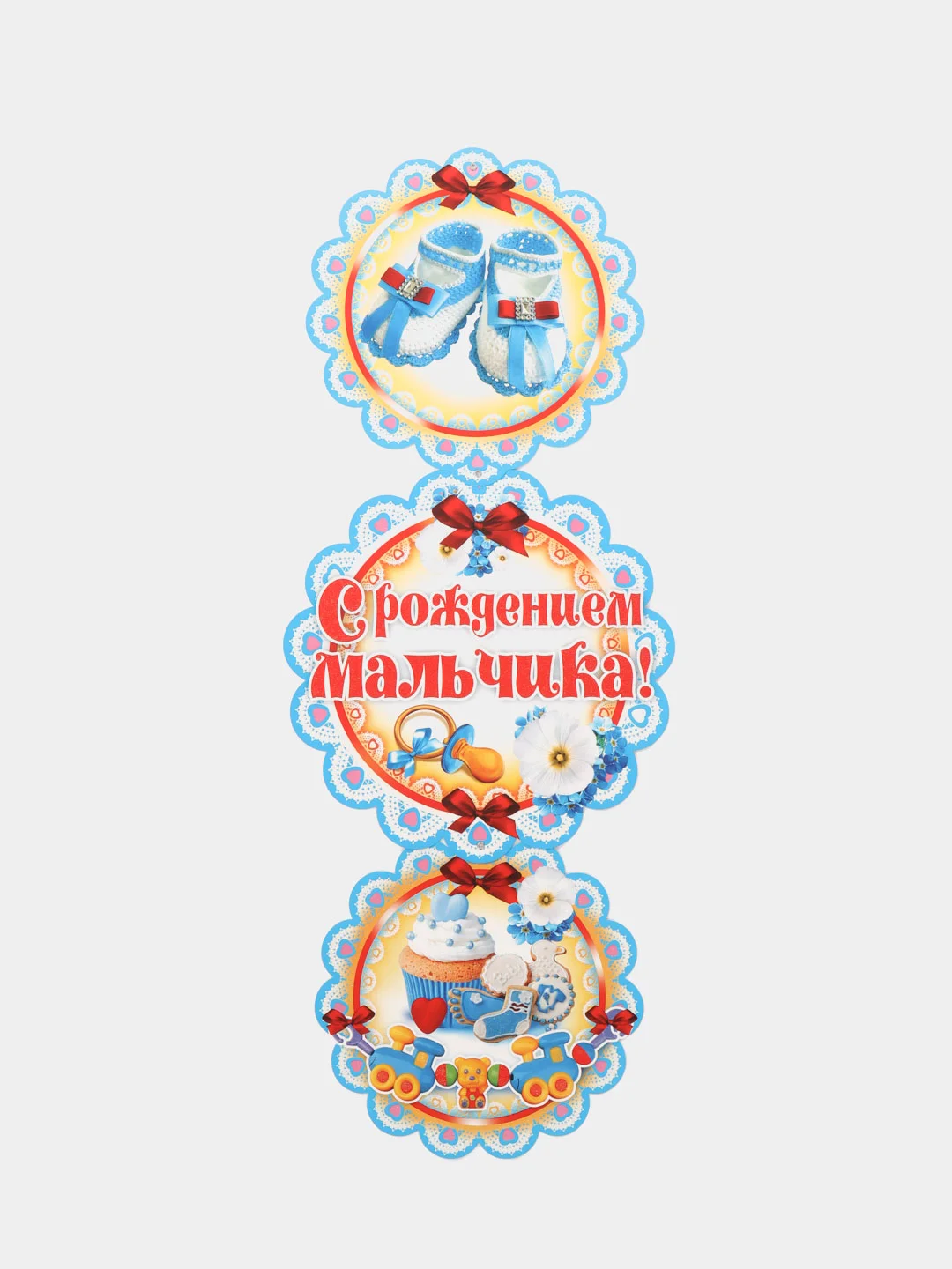 Гирлянда вертикальная с плакатом С РОЖДЕНИЕМ МАЛЬЧИКА!!!