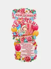 Гирлянда вертикальная с плакатом С РОЖДЕНИЕМ ДЕВОЧКИ!!!