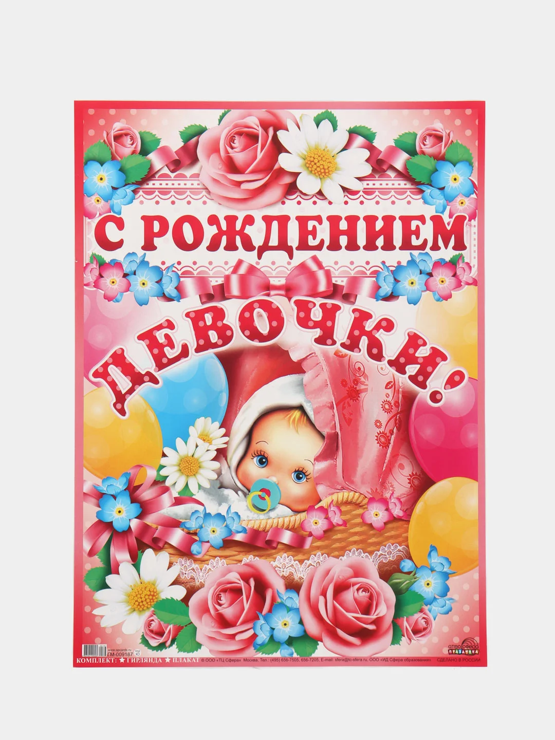 Гирлянда вертикальная с плакатом С РОЖДЕНИЕМ ДЕВОЧКИ!!!