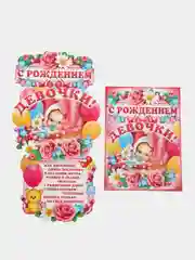 Гирлянда вертикальная с плакатом С РОЖДЕНИЕМ ДЕВОЧКИ!!!