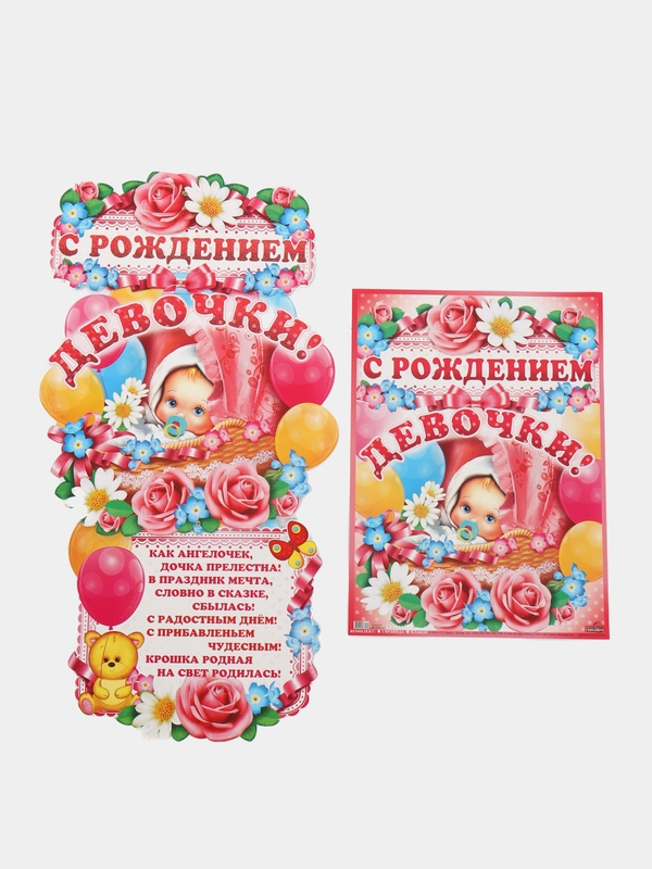 Гирлянда вертикальная с плакатом С РОЖДЕНИЕМ ДЕВОЧКИ!!!