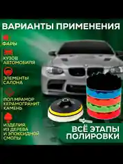 Набор полировальных кругов с насадкой диаметром 80-150 мм, для полировки кузова и фар авто