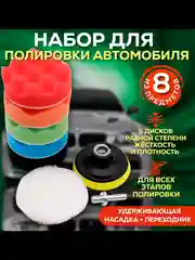Набор полировальных кругов с насадкой диаметром 80-150 мм, для полировки кузова и фар авто