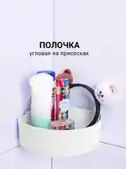 Полка угловая на присосках