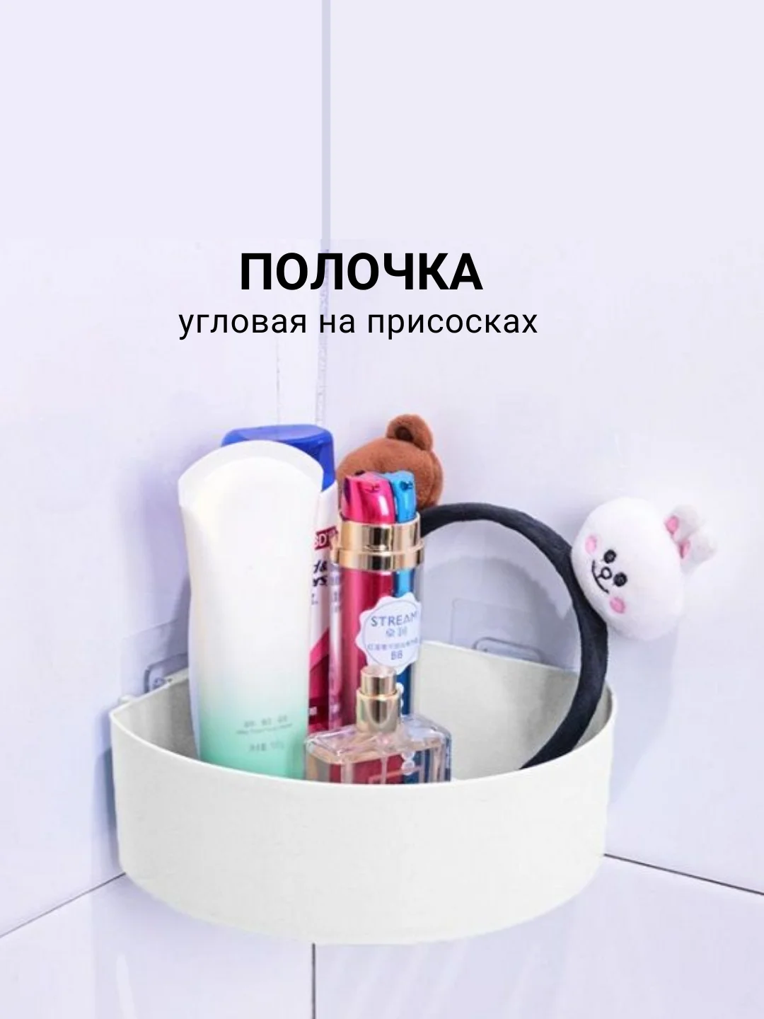 Белый полка угловая на присосках
