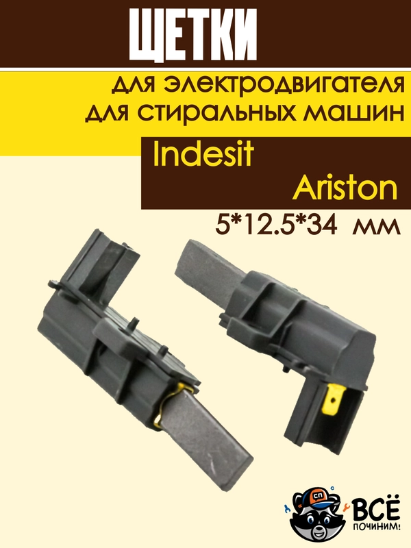 Щетки угольные в корпусе для электродвигателя стиральных машин Indesit, Ariston 5*12.5*34