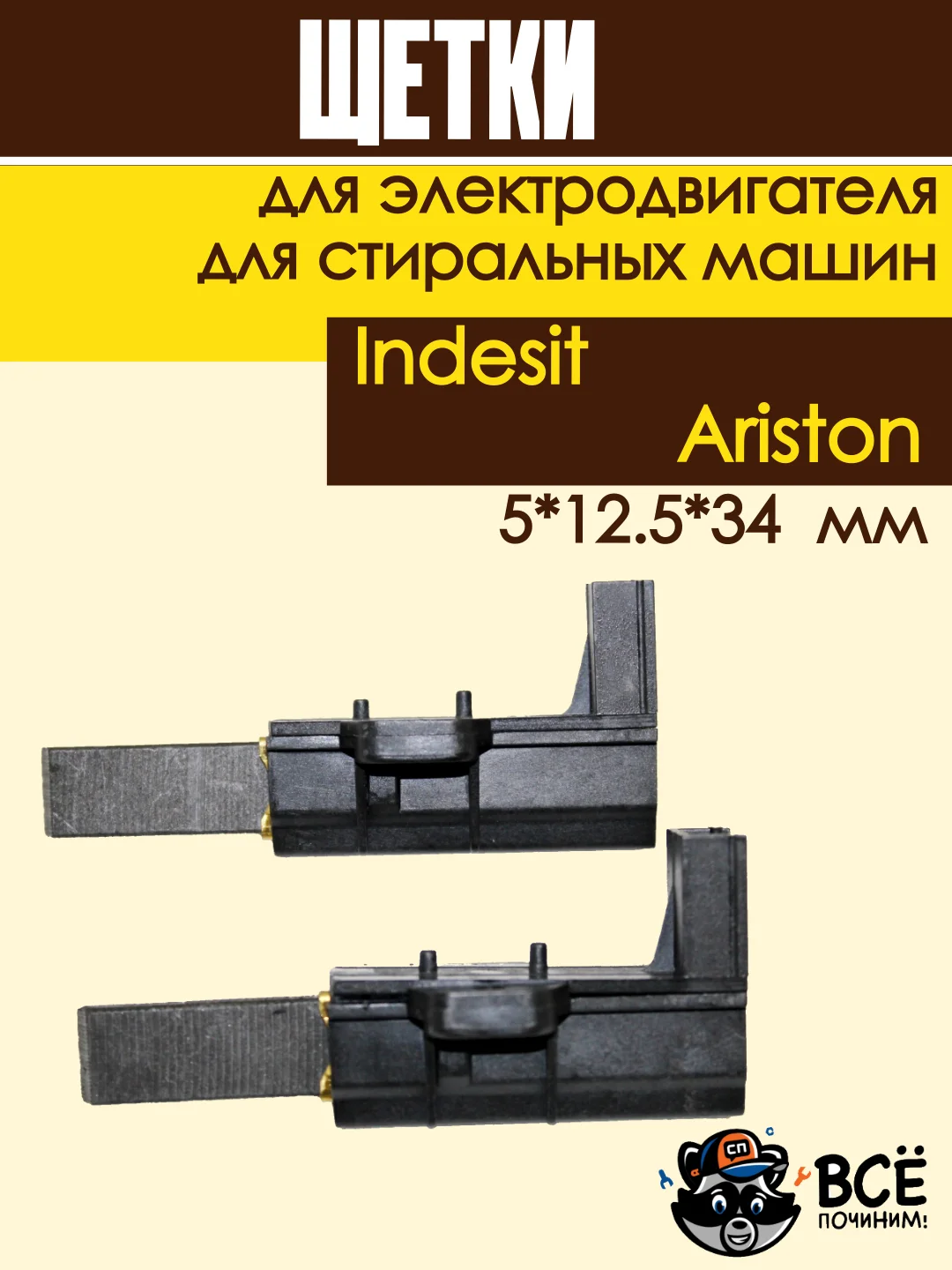 Щетки угольные в корпусе для электродвигателя стиральных машин Indesit, Ariston 5*12.5*34