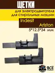 Щетки угольные в корпусе для электродвигателя стиральных машин Indesit, Ariston 5*12.5*34