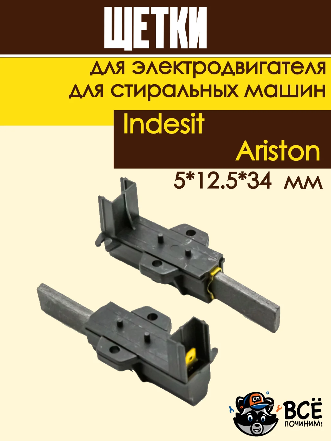 Щетки угольные в корпусе для электродвигателя стиральных машин Indesit, Ariston 5*12.5*34